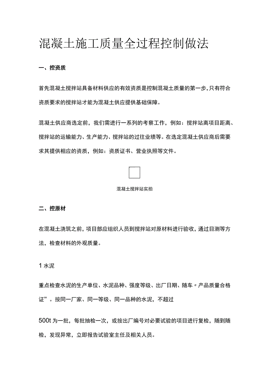 全混凝土施工质量全过程控制做法.docx_第1页