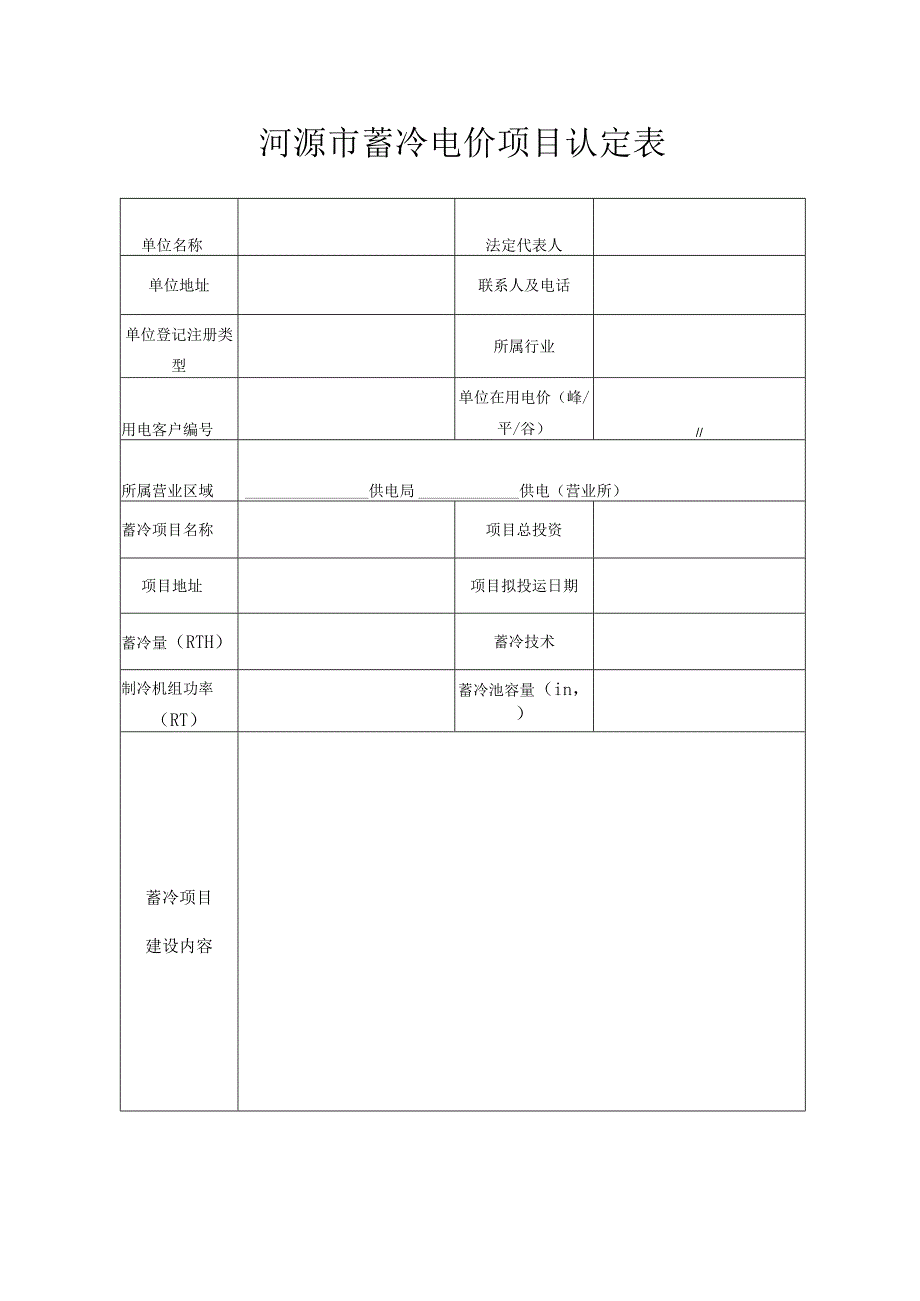 河源市蓄冷电价项目认定表.docx_第1页