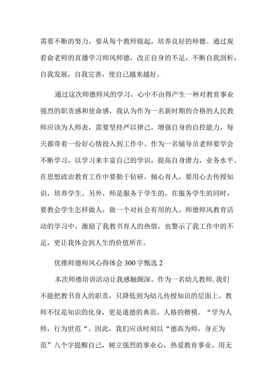 优推师德师风心得体会300字甄选.docx_第2页