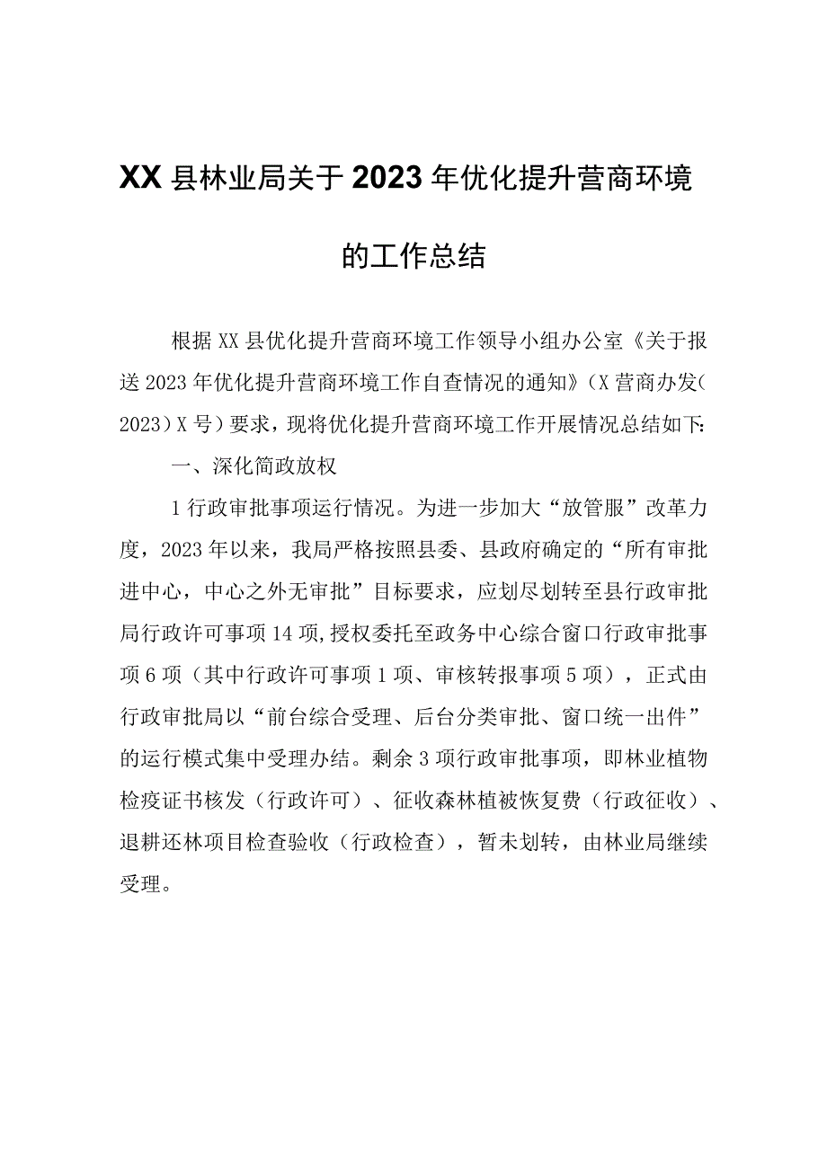 XX县林业局关于2023年优化提升营商环境的工作总结.docx_第1页