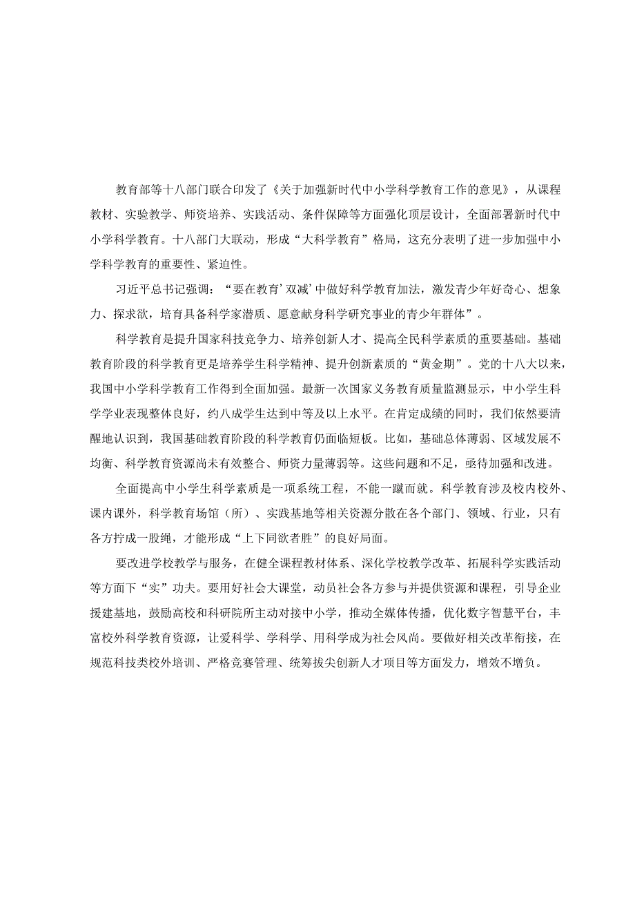 2篇2023年贯彻落实《关于加强新时代中小学科学教育工作的意见》心得体会.docx_第1页