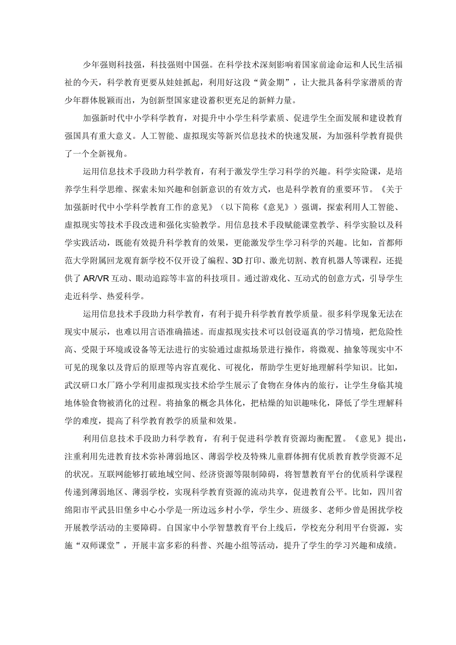 2篇2023年贯彻落实《关于加强新时代中小学科学教育工作的意见》心得体会.docx_第2页