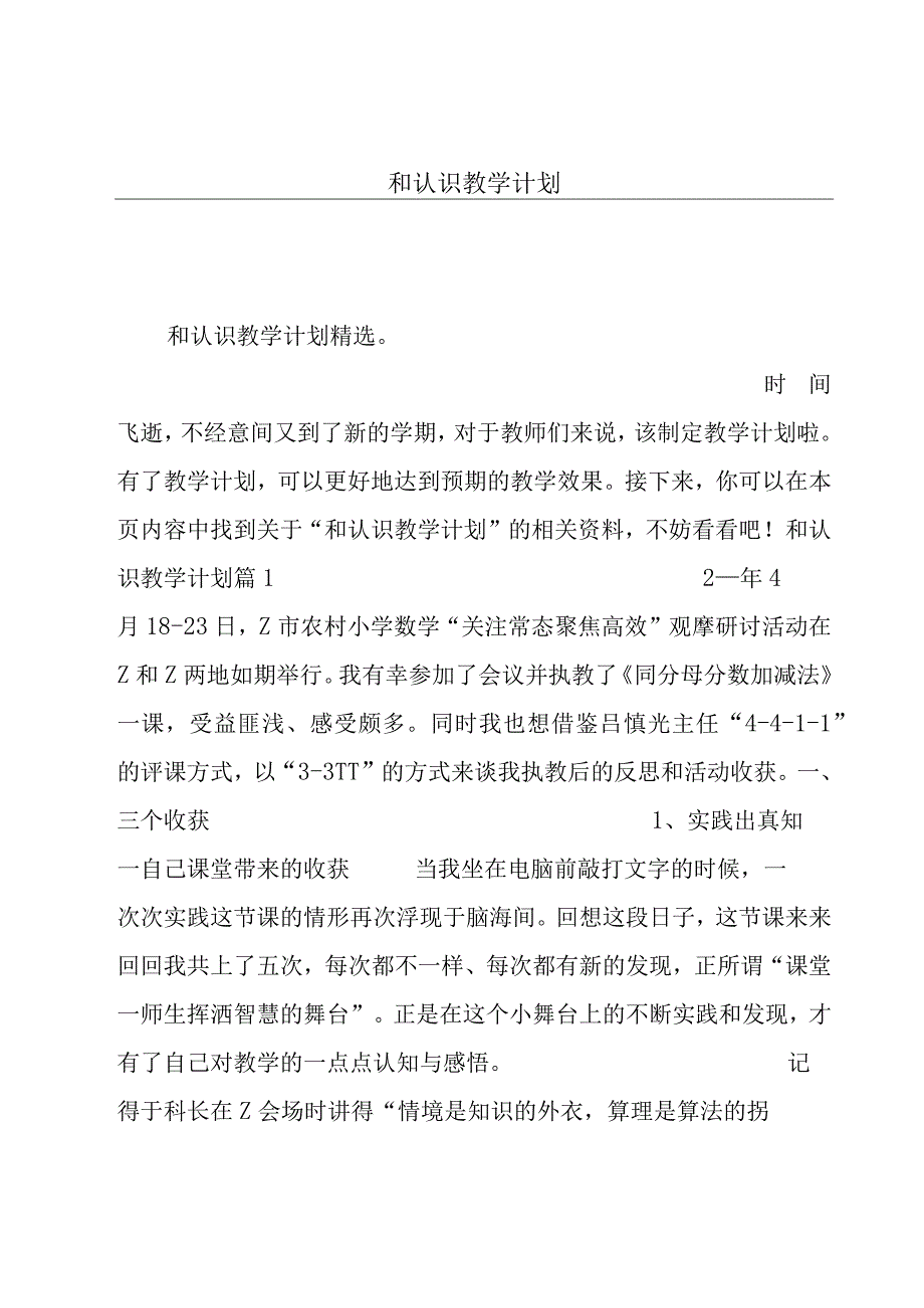 和认识教学计划.docx_第1页