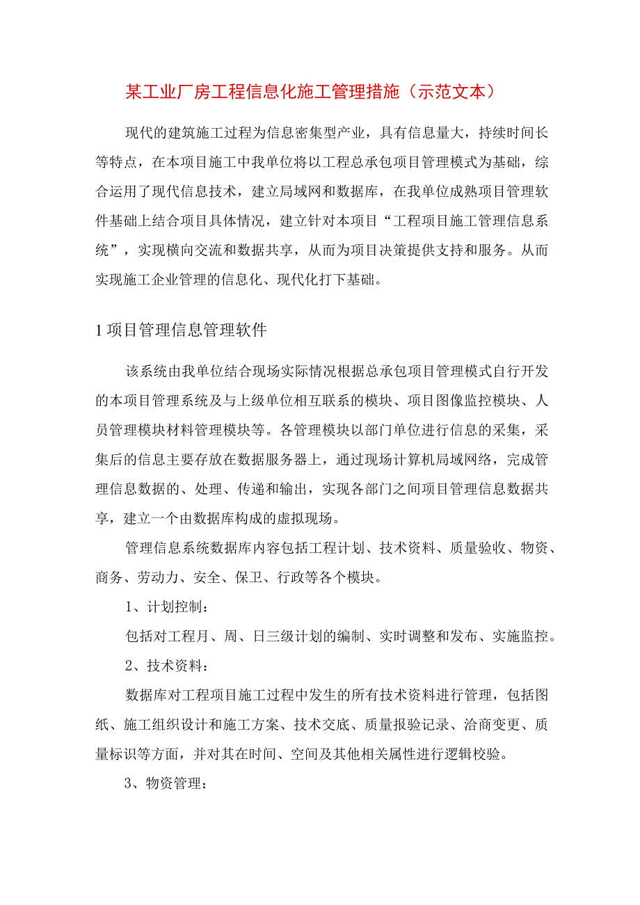 某工业厂房工程信息化施工管理措施示范文本.docx_第1页