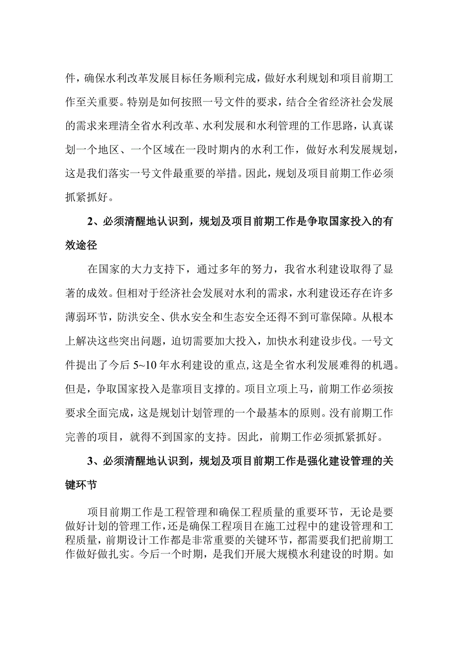 在全省水利规划及项目前期工作会议上的讲话.docx_第2页