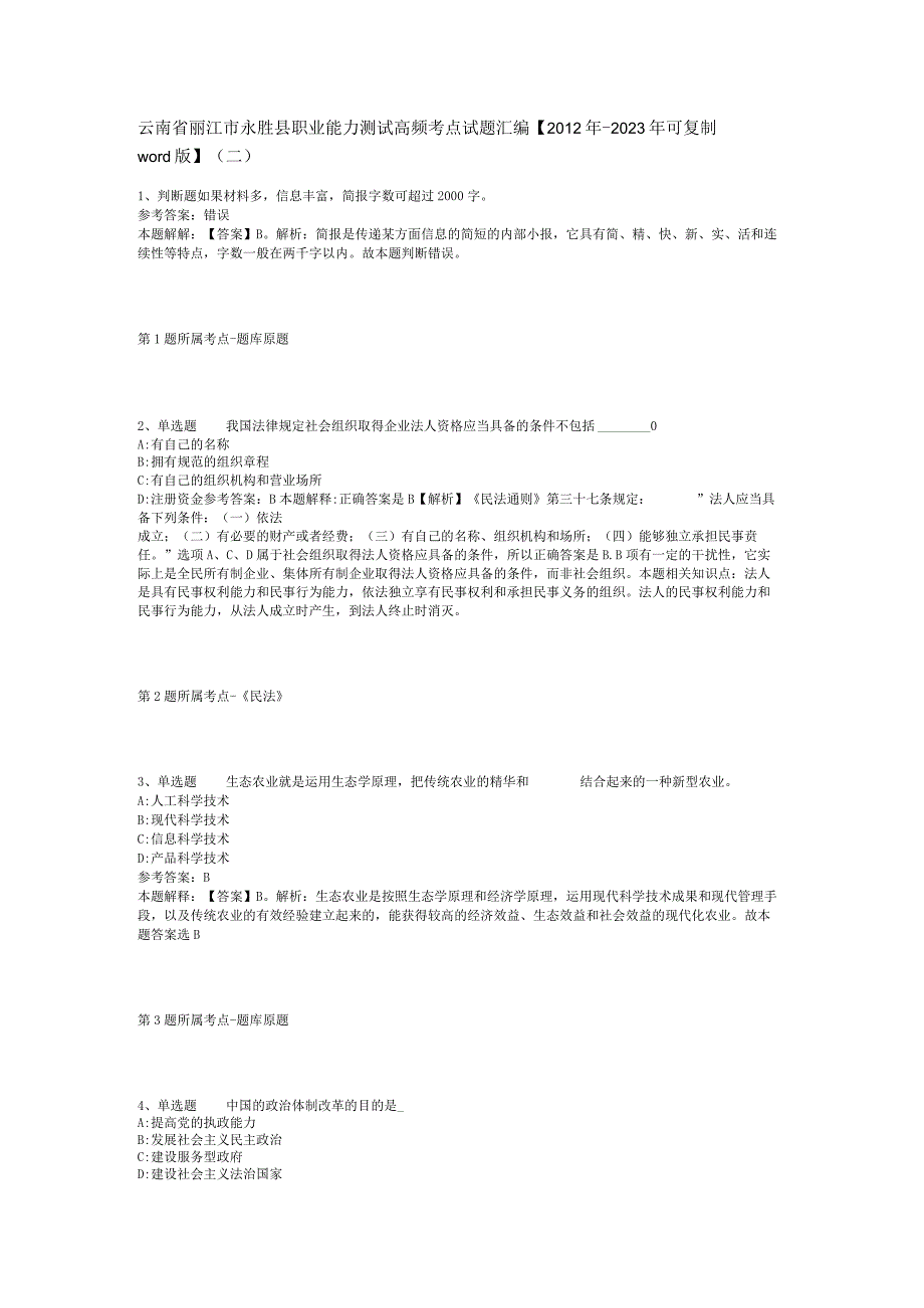 云南省丽江市永胜县职业能力测试高频考点试题汇编2012年2023年可复制word版二.docx_第1页