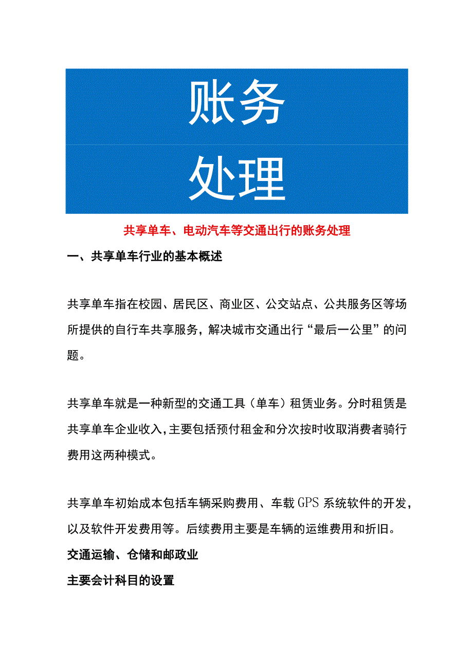 共享单车电动汽车等交通出行的账务处理.docx_第1页