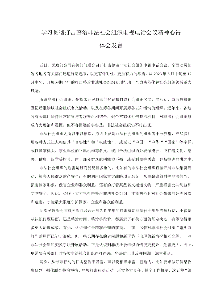 2篇2023年学习贯彻打击整治非法社会组织电视电话会议精神心得体会发言总结.docx_第1页