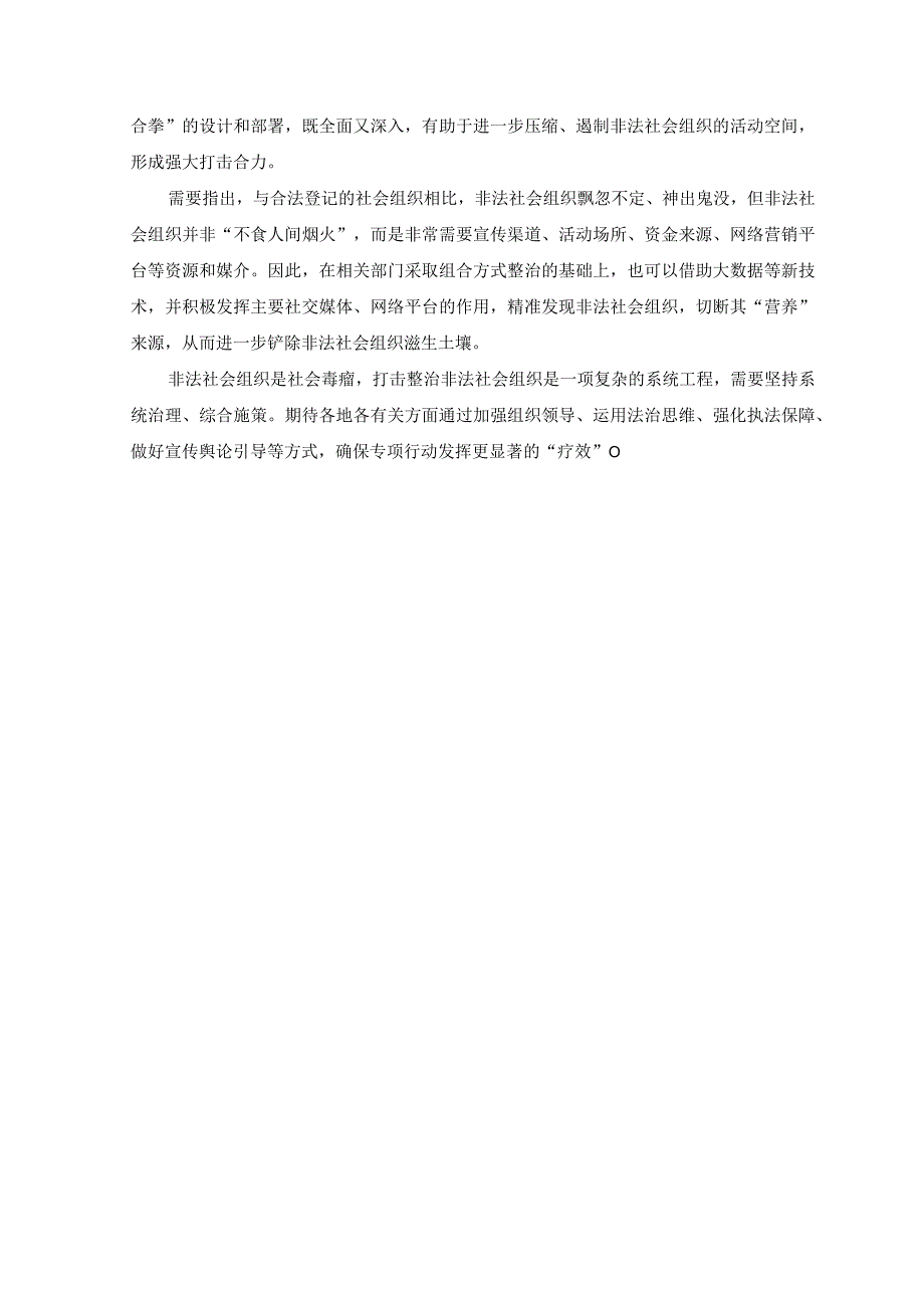 2篇2023年学习贯彻打击整治非法社会组织电视电话会议精神心得体会发言总结.docx_第2页