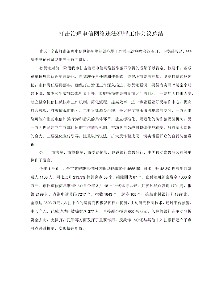 2篇2023年学习贯彻打击整治非法社会组织电视电话会议精神心得体会发言总结.docx_第3页