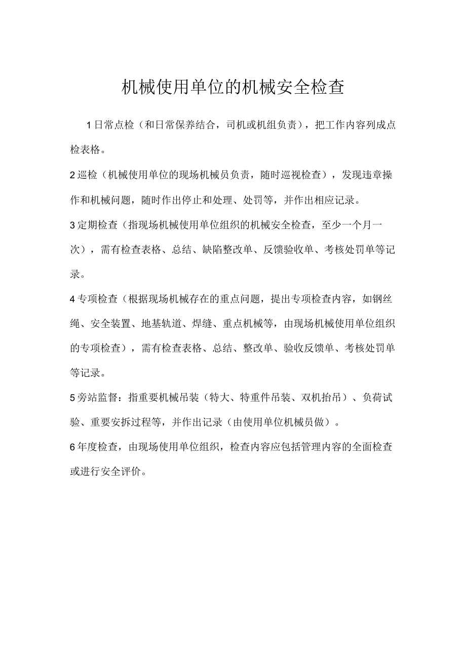 机械使用单位的机械安全检查模板范本.docx_第1页