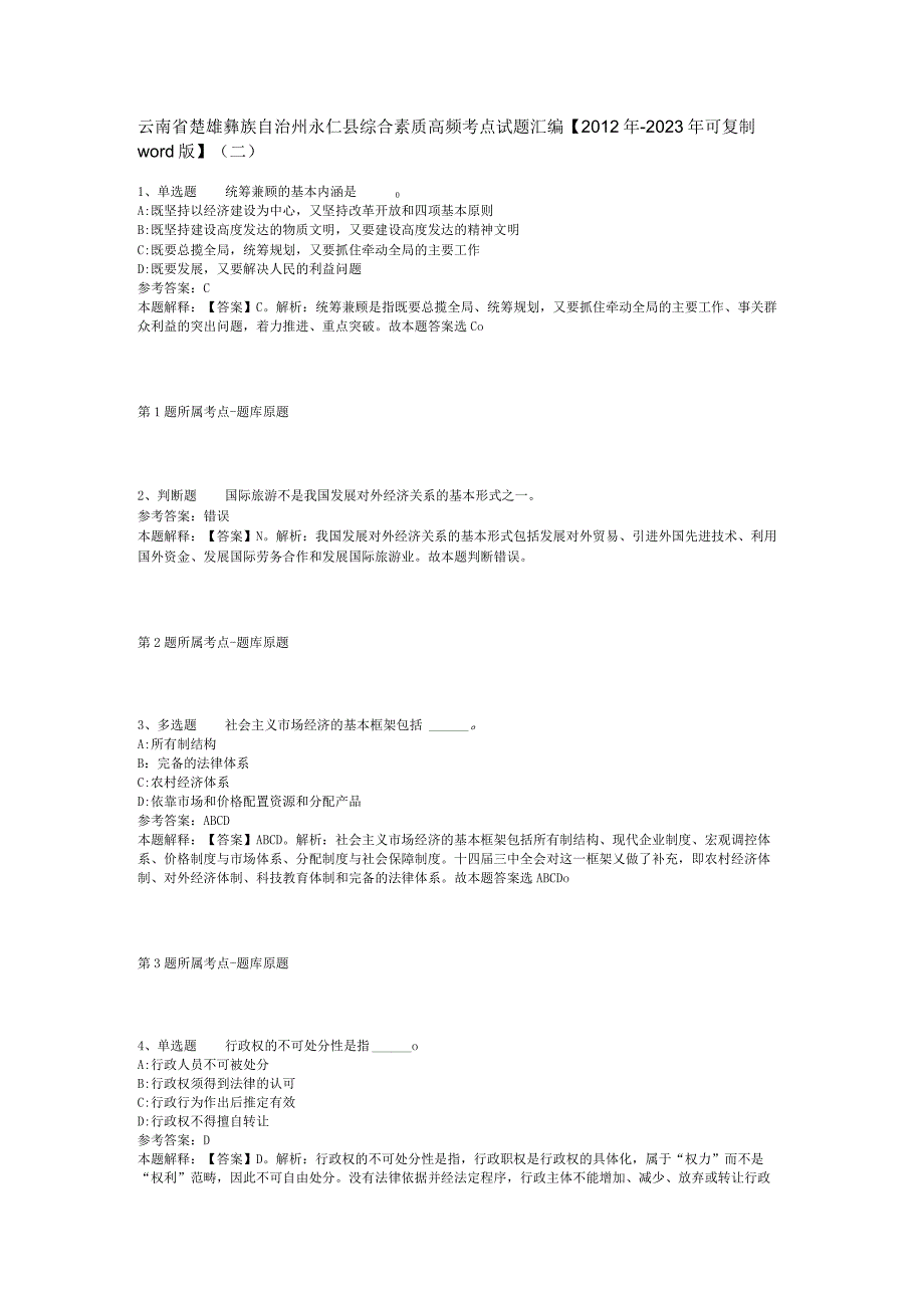 云南省楚雄彝族自治州永仁县综合素质高频考点试题汇编2012年2023年可复制word版二.docx_第1页