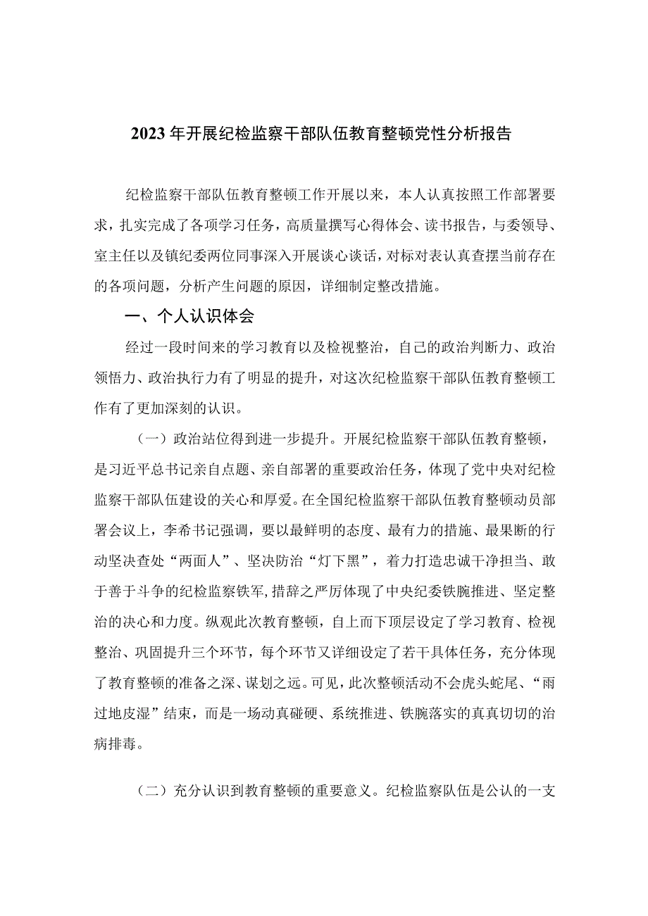 2023年开展纪检监察干部队伍教育整顿党性分析报告精选三篇集合.docx_第1页