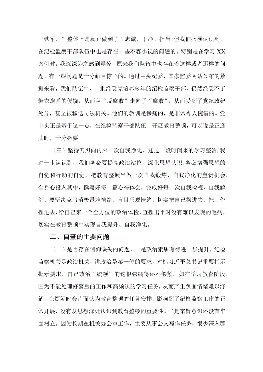 2023年开展纪检监察干部队伍教育整顿党性分析报告精选三篇集合.docx_第2页