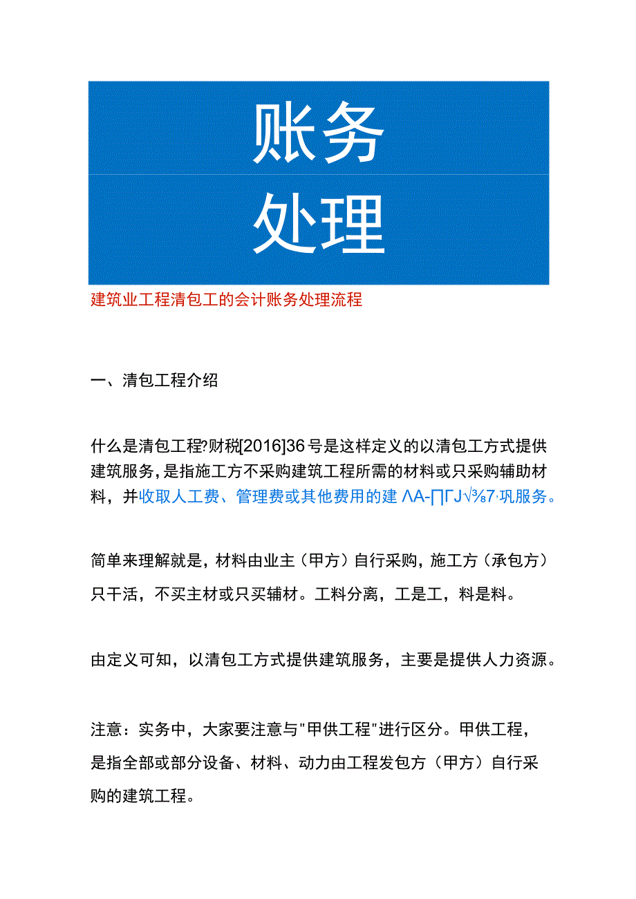 建筑业工程清包工的会计账务处理流程.docx_第1页