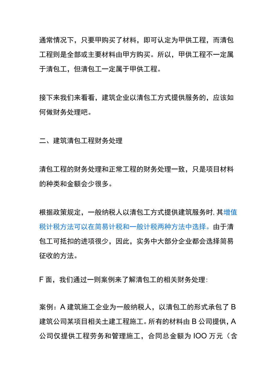 建筑业工程清包工的会计账务处理流程.docx_第2页