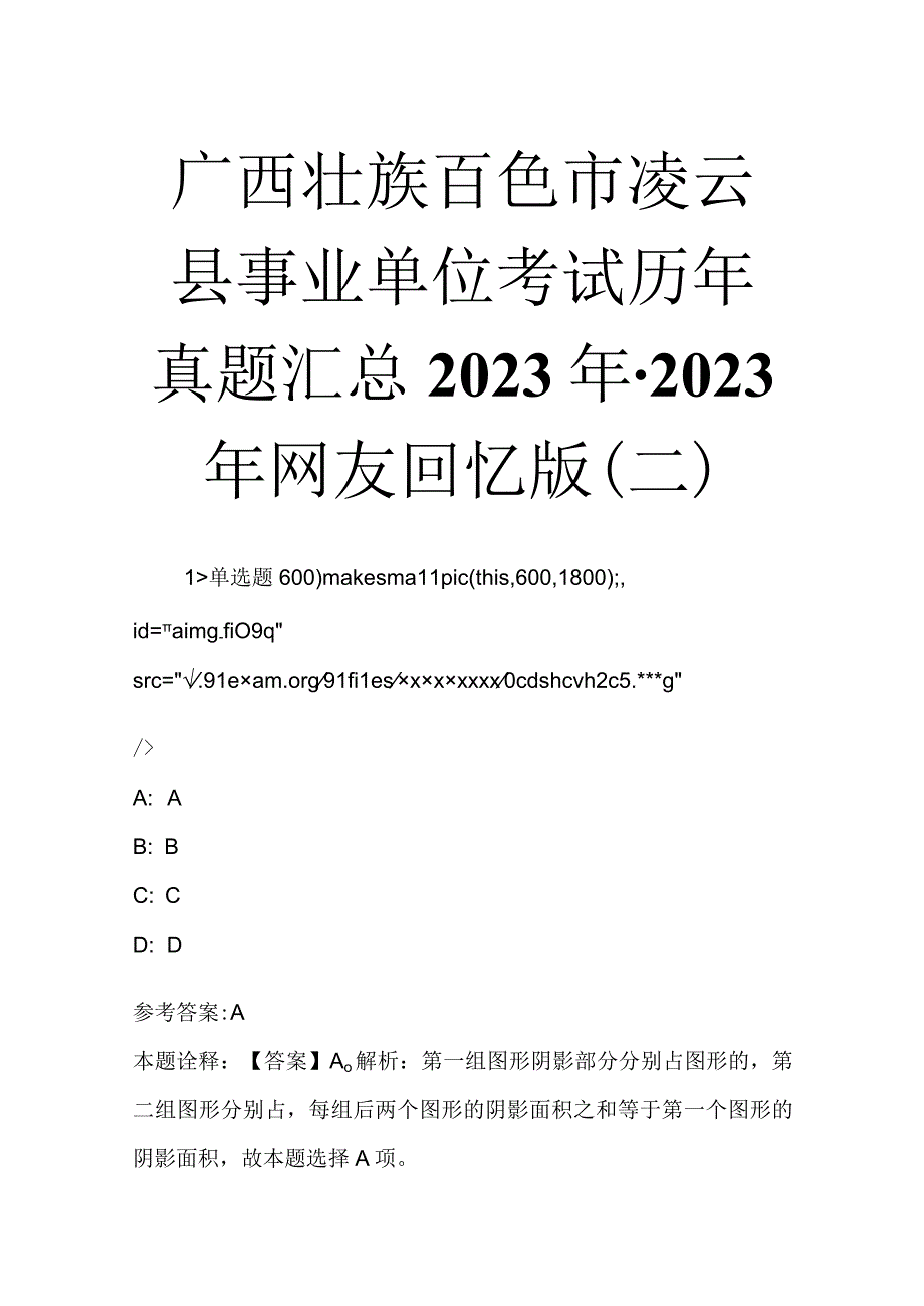 广西壮族百色市凌云县事业单位考试历年真题汇总2023年2023年网友回忆版二.docx_第1页