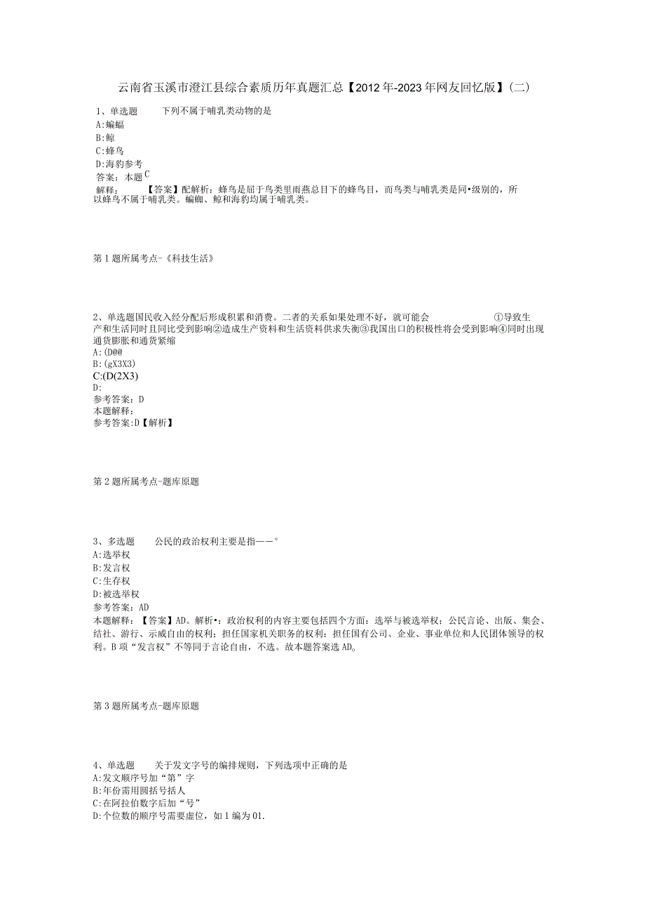 云南省玉溪市澄江县综合素质历年真题汇总2012年2023年网友回忆版二.docx_第1页