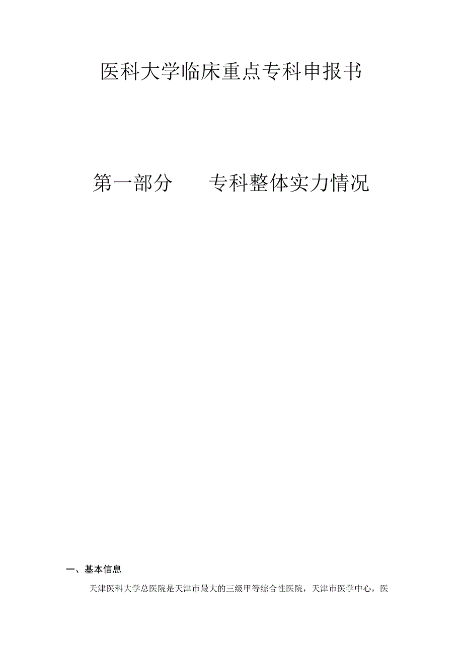 医科大学临床重点专科申报书.docx_第1页