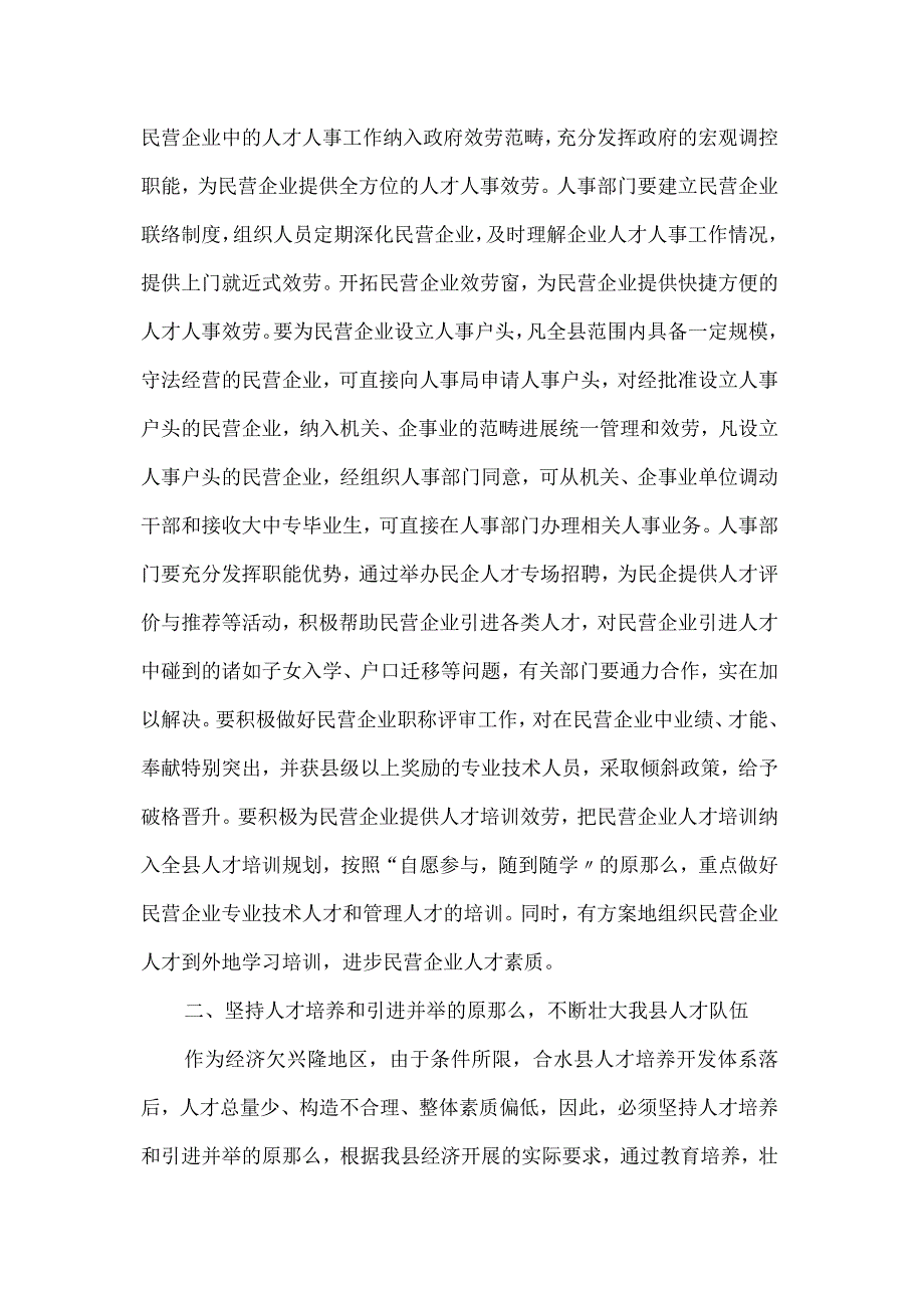 做好新形势下人才工作的几点建议.docx_第3页