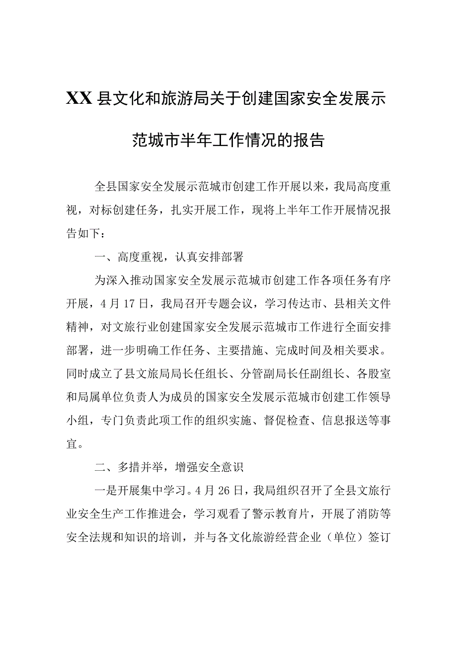 XX县文化和旅游局关于创建国家安全发展示范城市半年工作情况的报告.docx_第1页