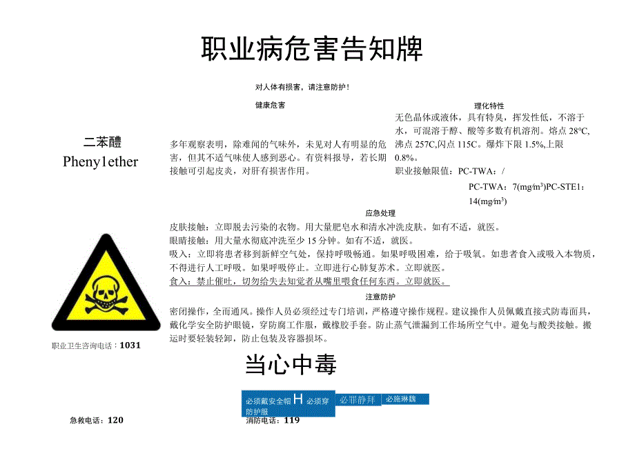 二苯醚职业病危害告知牌.docx_第1页