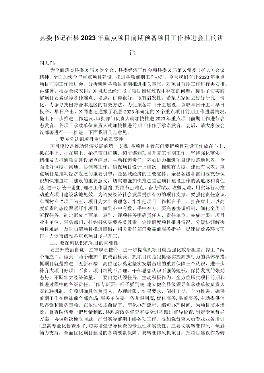 县委书记在县2023年重点项目前期预备项目工作推进会上的讲话.docx_第1页