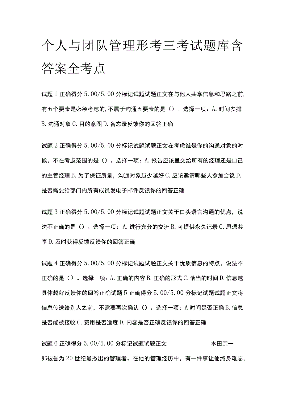 全个人与团队管理形考三考试题库含答案全考点.docx_第1页