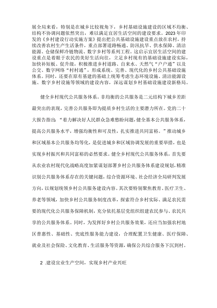 宜居宜业和美乡村建设中心组专题学习材料.docx_第2页