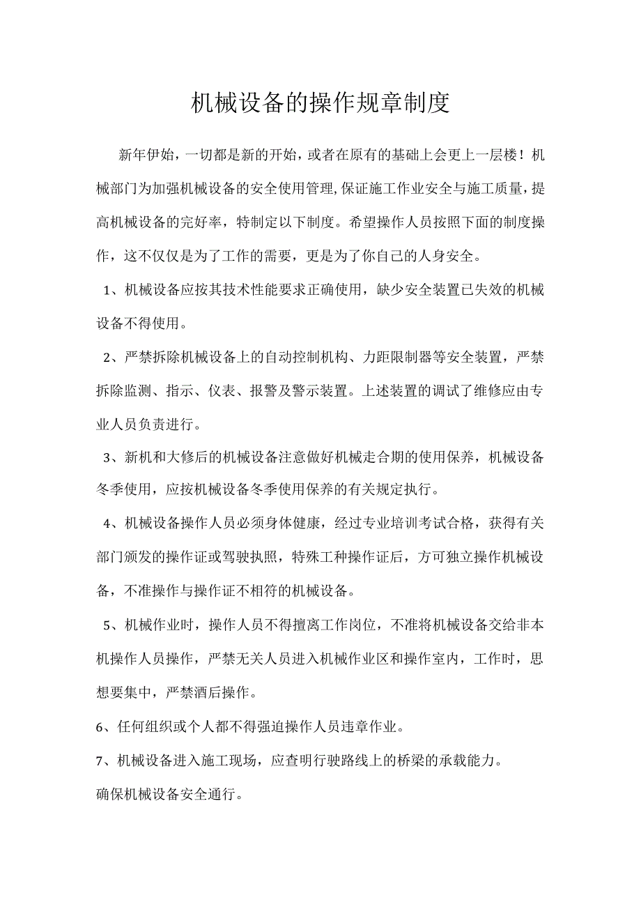 机械设备的操作规章制度模板范本.docx_第1页