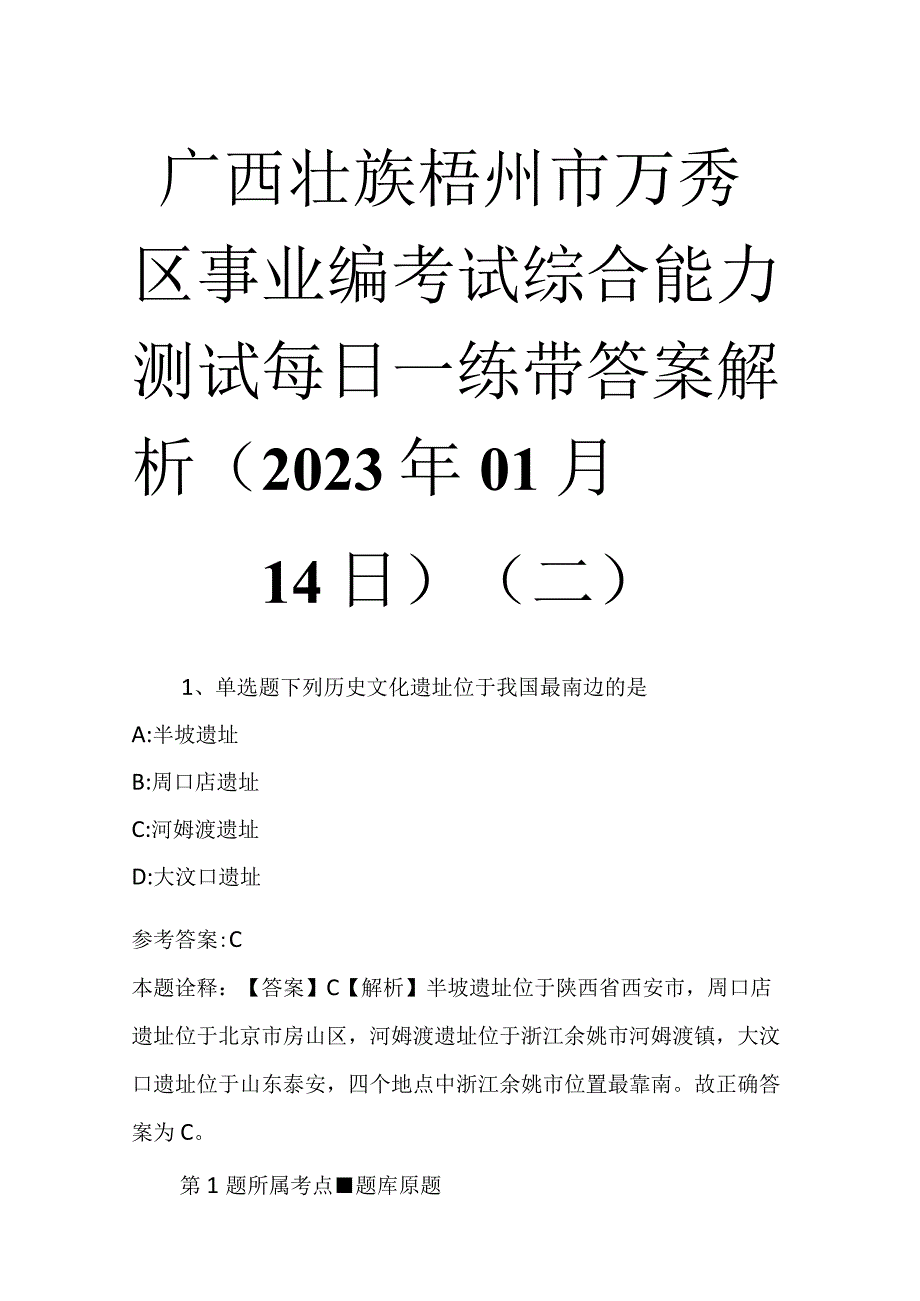 广西壮族梧州市万秀区事业编考试综合能力测试每日一练带答案解析2023年01月14日二.docx_第1页