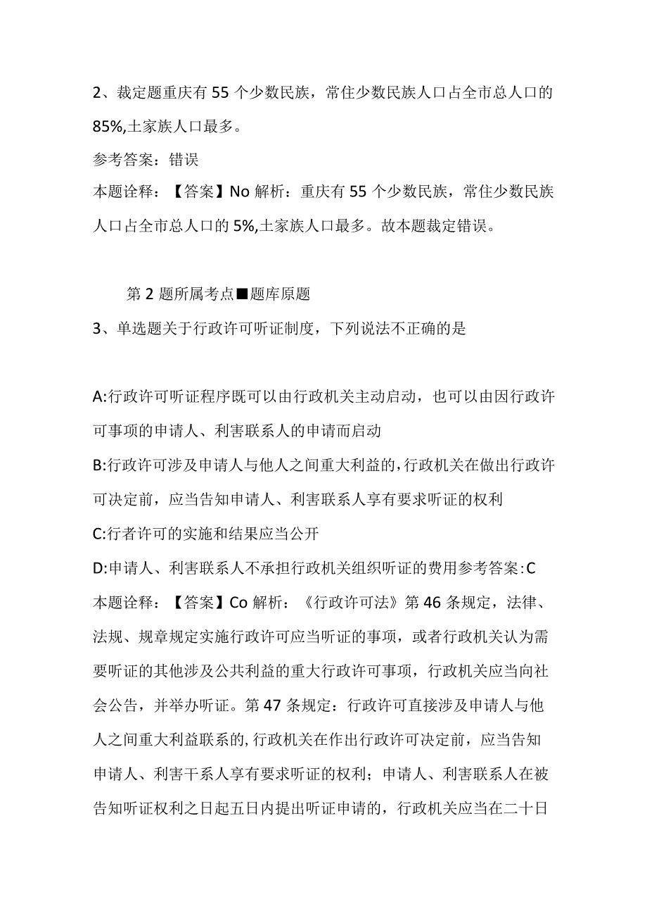 广西壮族梧州市万秀区事业编考试综合能力测试每日一练带答案解析2023年01月14日二.docx_第2页