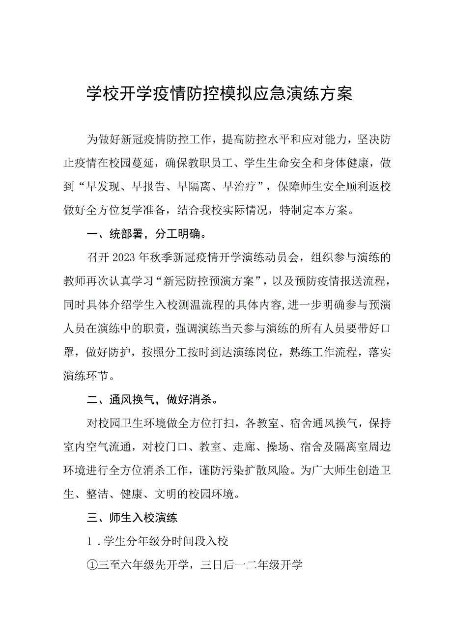 学校2023年秋季学期开学返校疫情防控演练方案七篇.docx_第1页