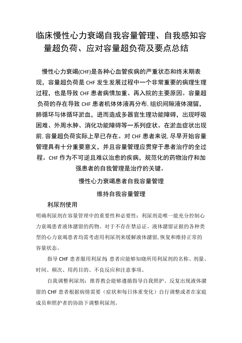 临床慢性心力衰竭自我容量管理自我感知容量超负荷应对容量超负荷及要点总结.docx_第1页