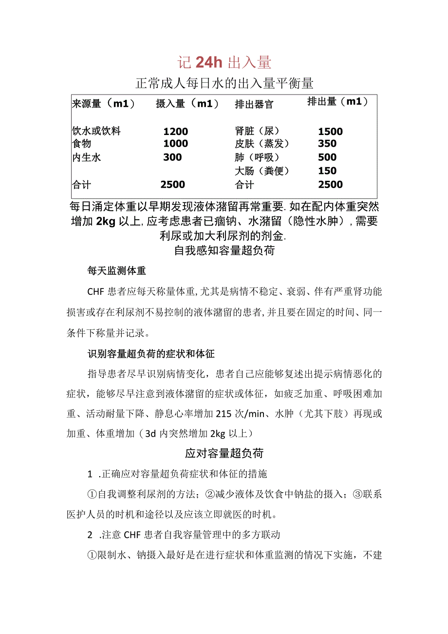 临床慢性心力衰竭自我容量管理自我感知容量超负荷应对容量超负荷及要点总结.docx_第3页