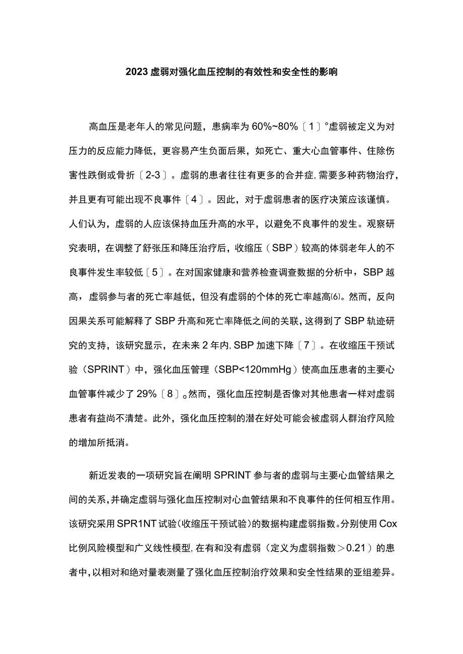 2023虚弱对强化血压控制的有效性和安全性的影响.docx_第1页