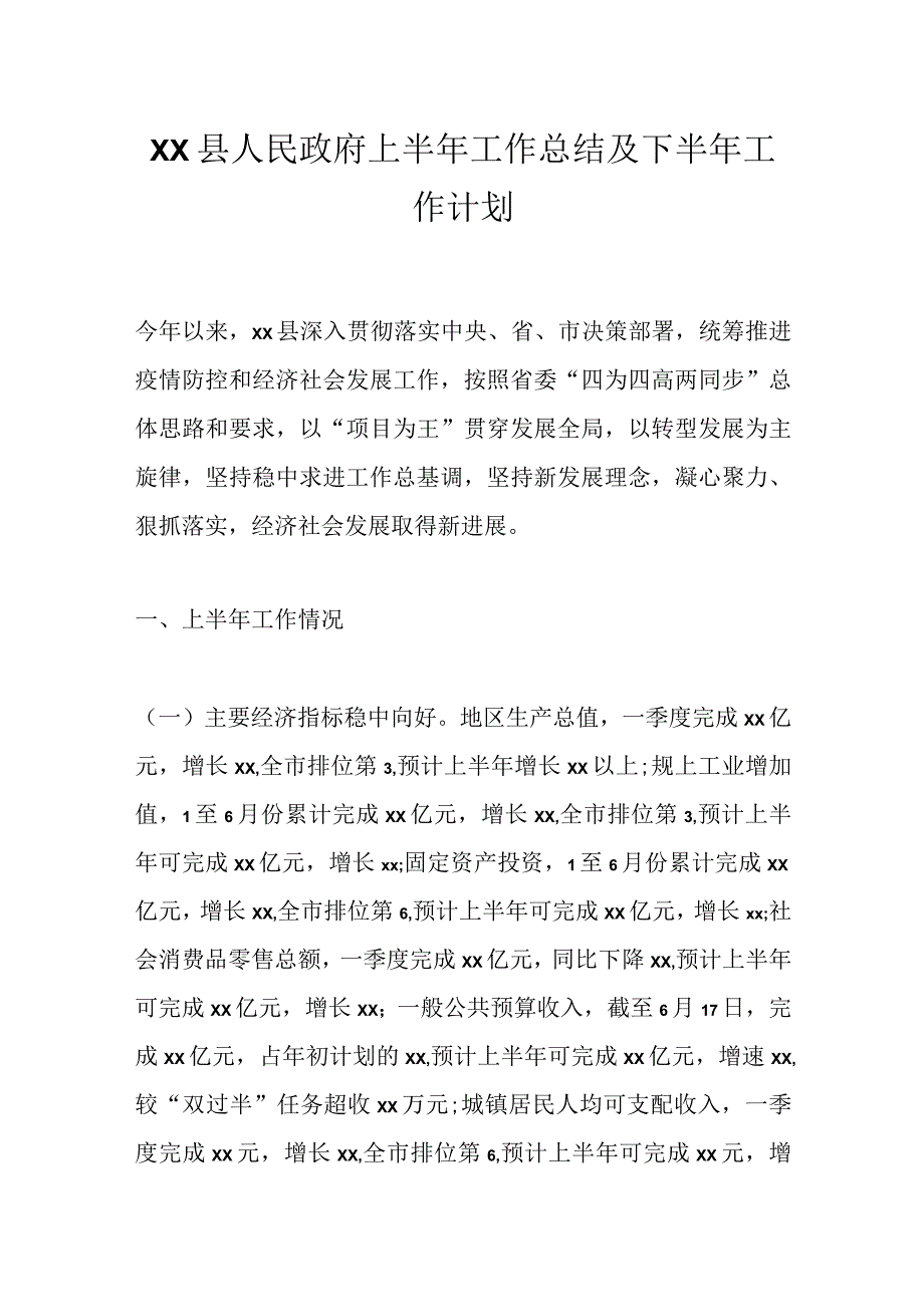 XX县人民政府上半年工作总结及下半年工作计划.docx_第1页