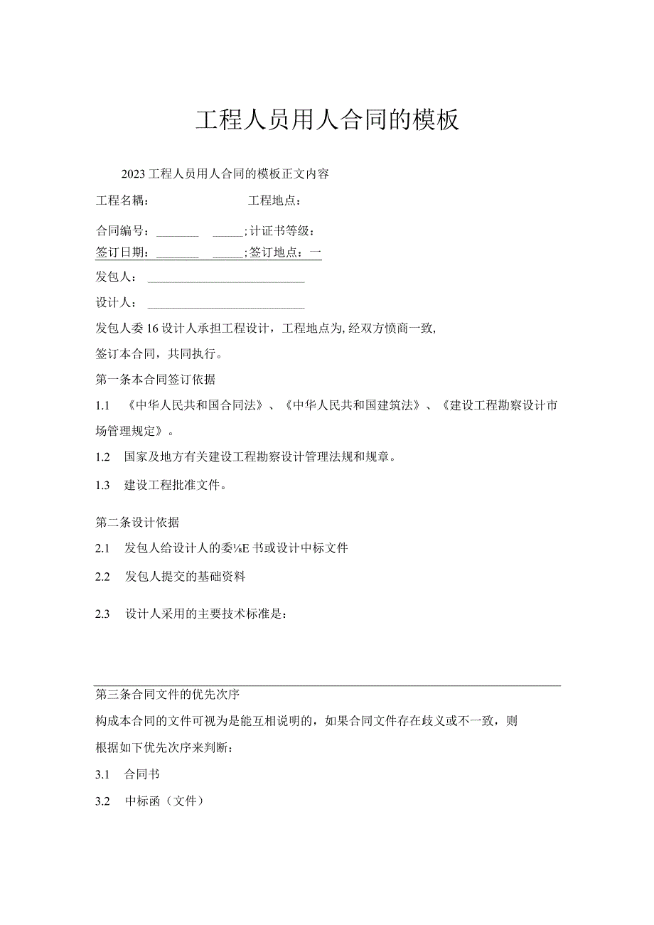 工程人员用人合同模板.docx_第1页