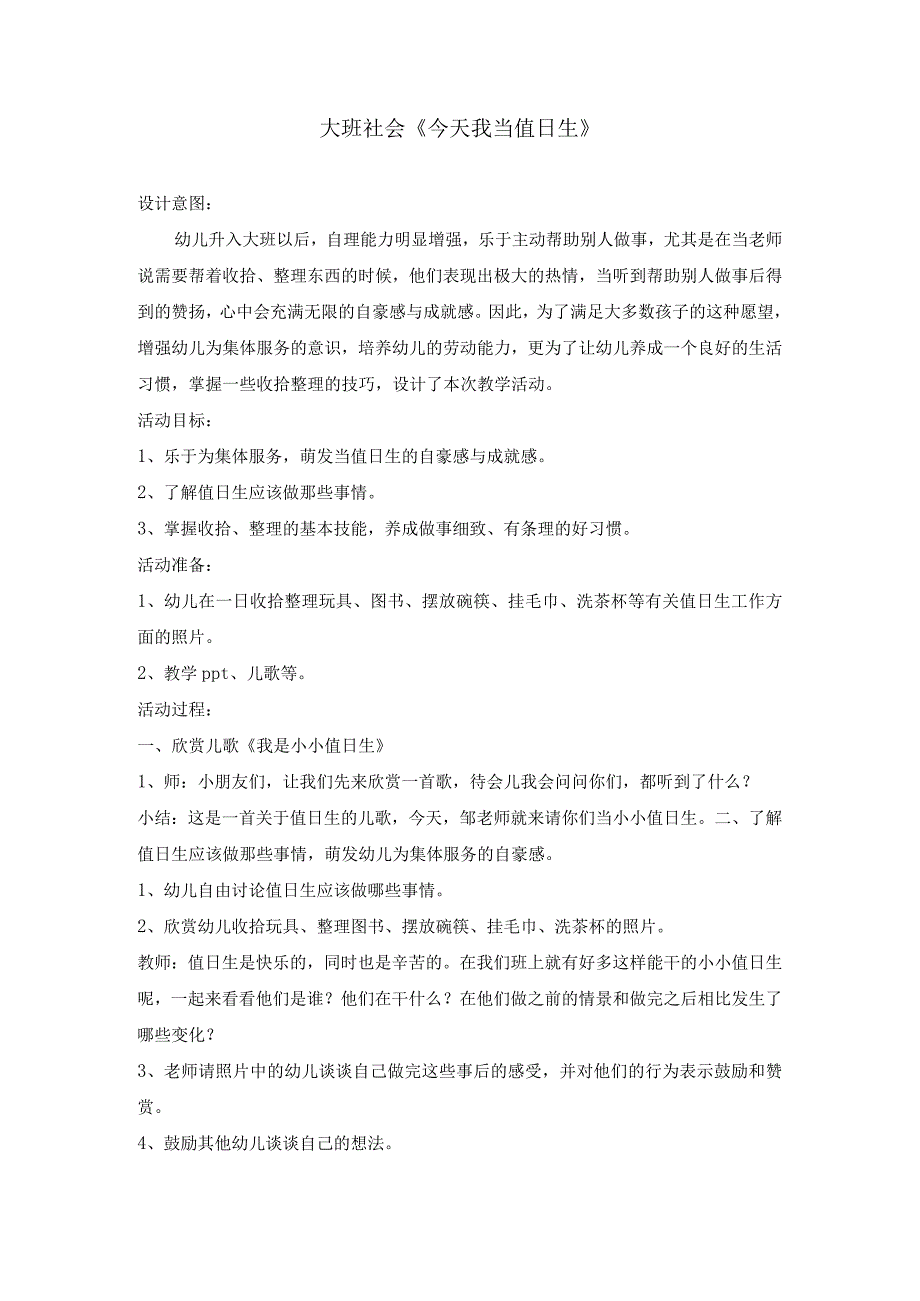 大班社会《今天我当值日生》.docx_第1页