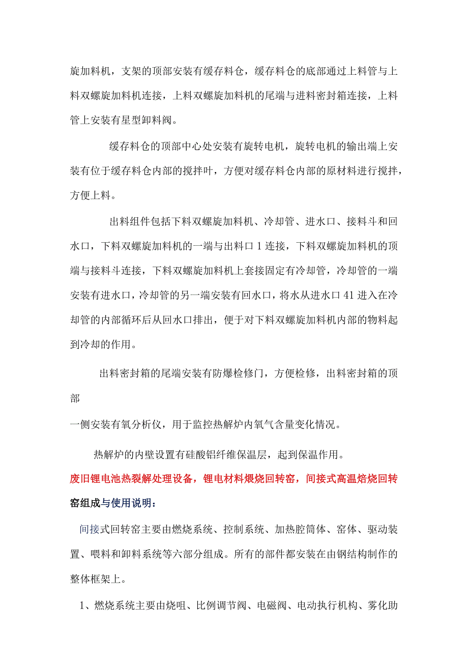 废旧锂电池热裂解处理设备锂电材料煅烧回转窑.docx_第3页