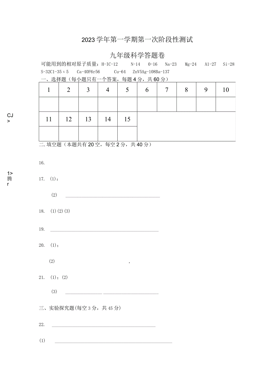 初中：2023学年第一学期九年级第一次阶段性测试答题卷.docx_第1页