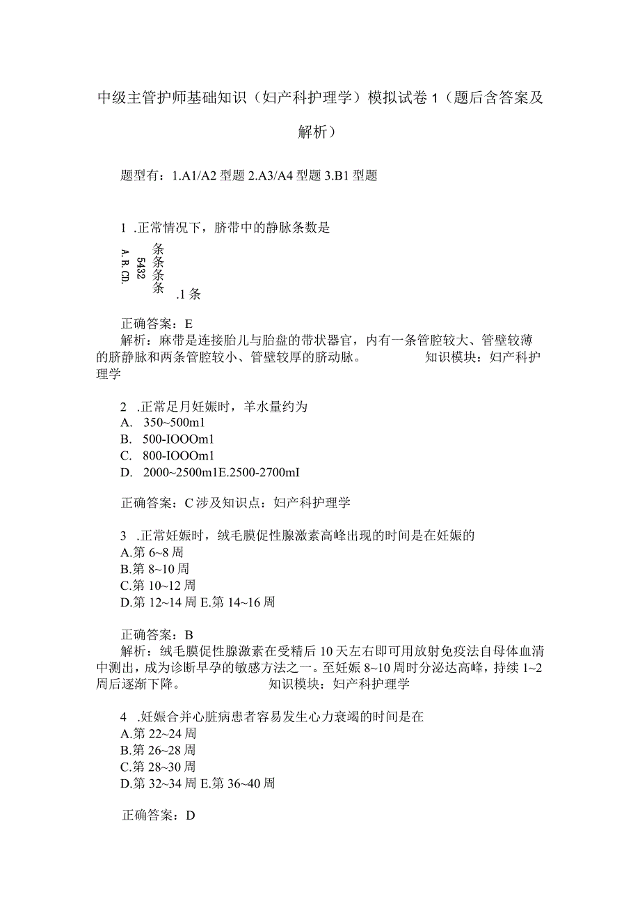 中级主管护师基础知识妇产科护理学模拟试卷1题后含答案及解析_0.docx_第1页