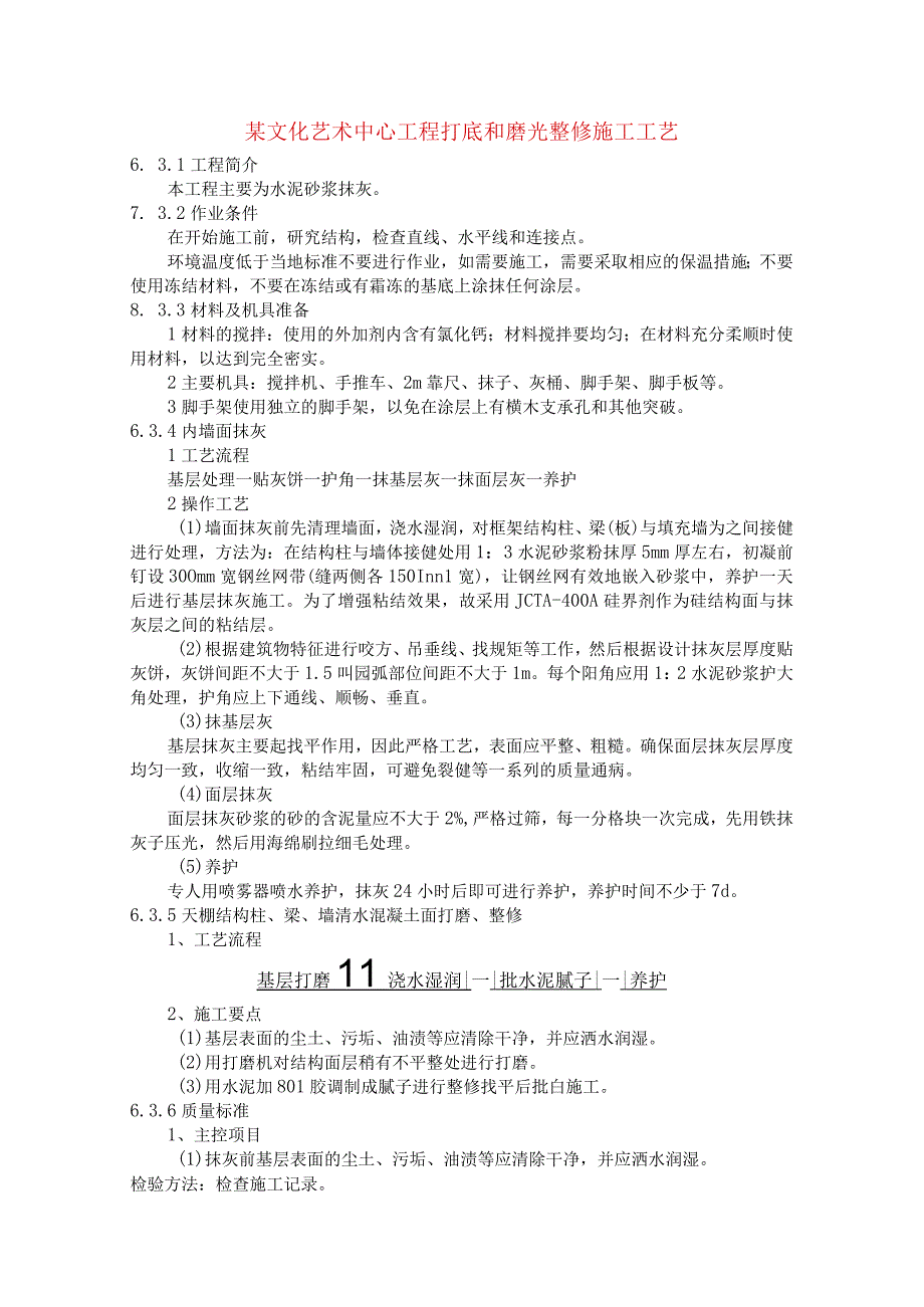 某文化艺术中心工程打底和磨光整修施工工艺.docx_第1页