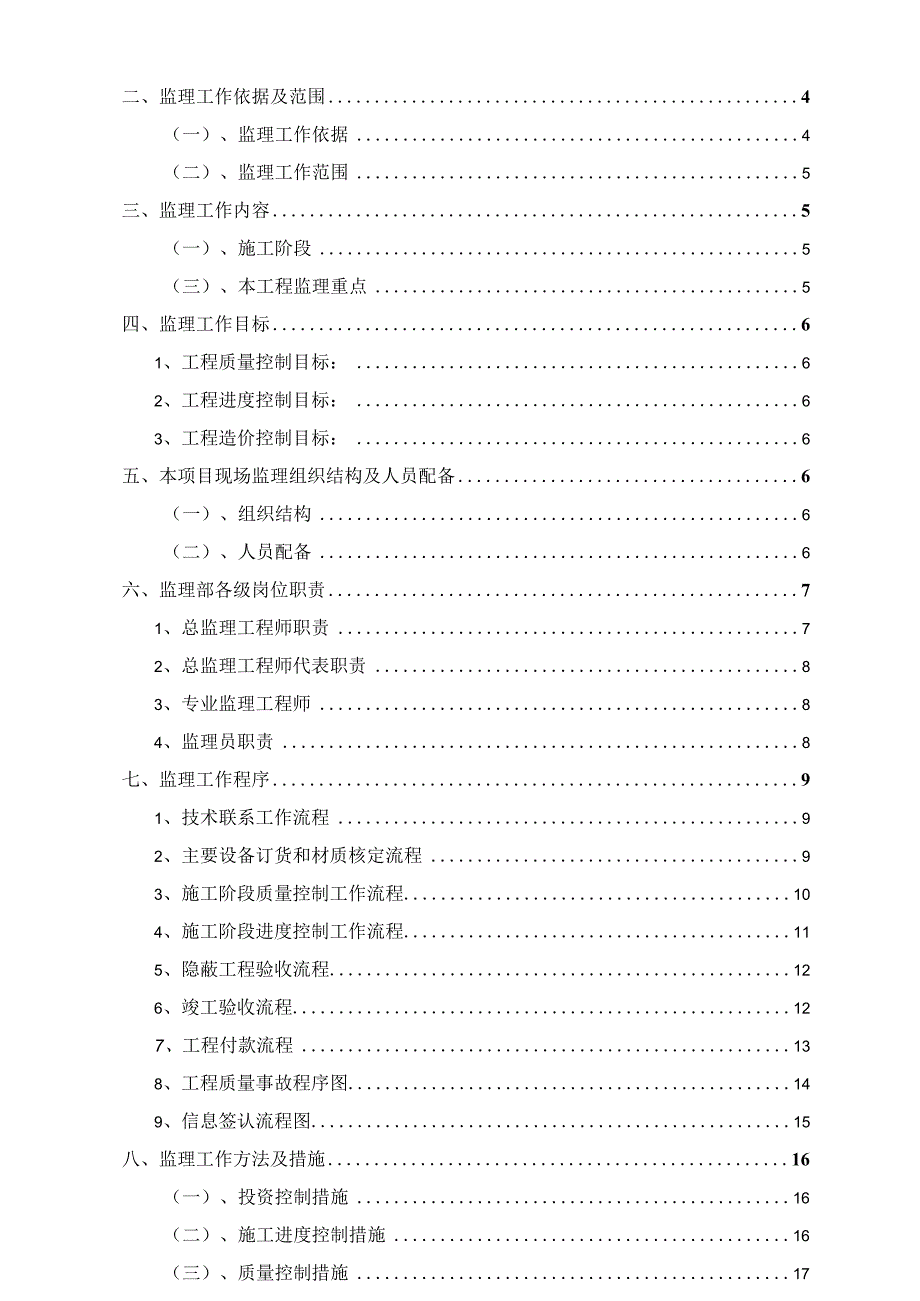 某厂区总承包建设工监理实施细则计.docx_第2页