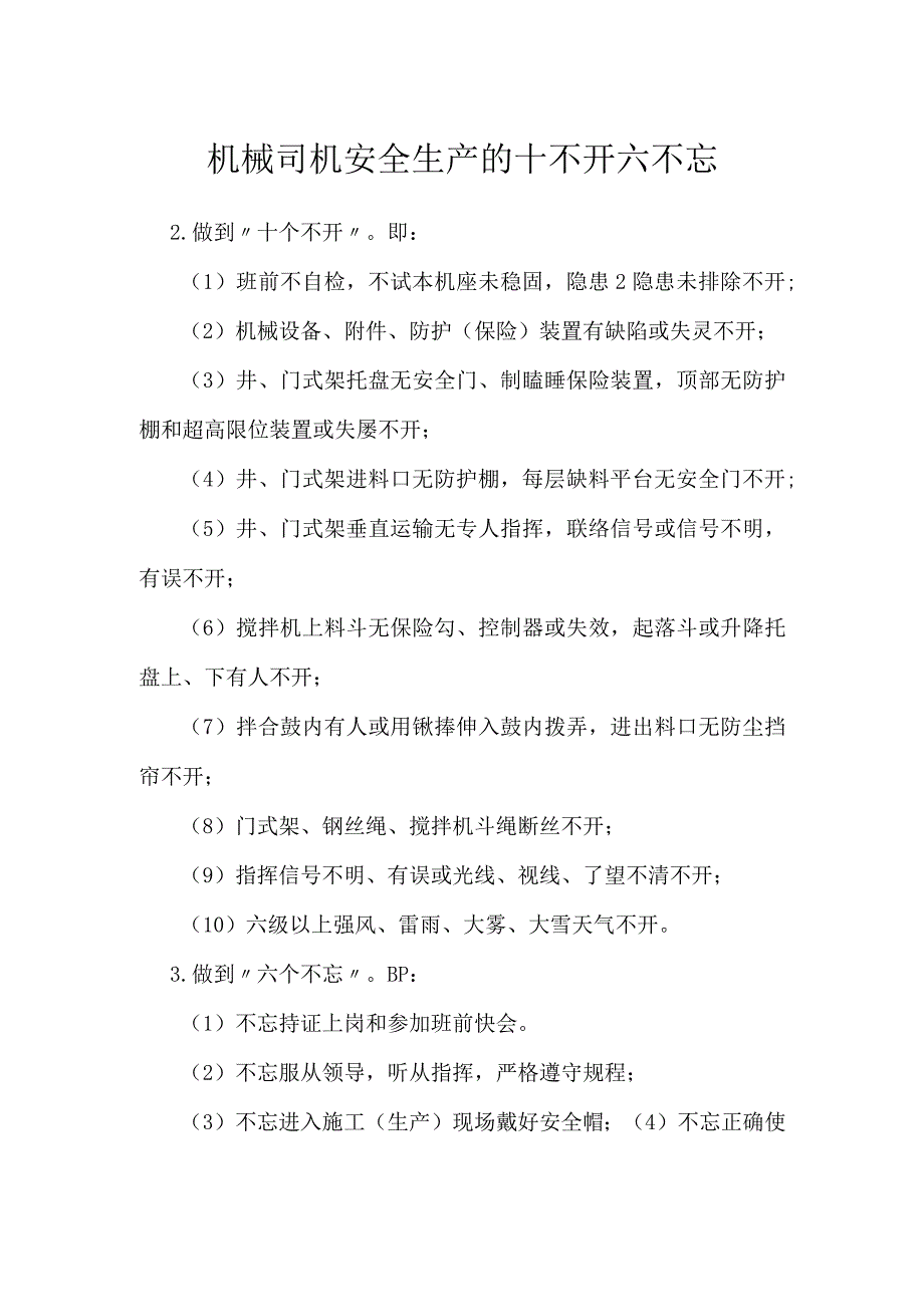 机械司机安全生产的十不开六不忘模板范本.docx_第1页