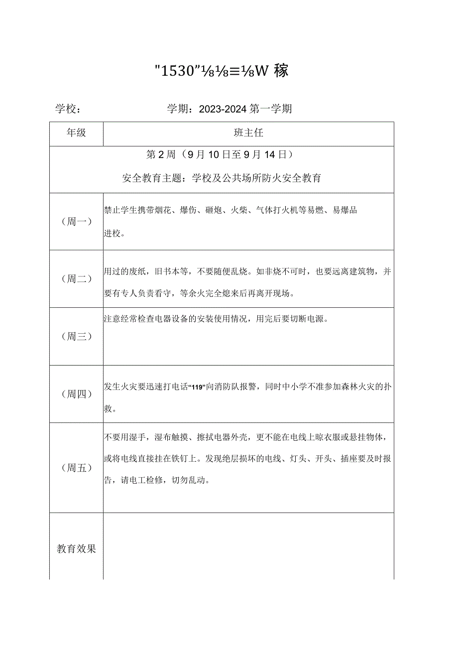 小学1530安全教育记录表格式.docx_第2页