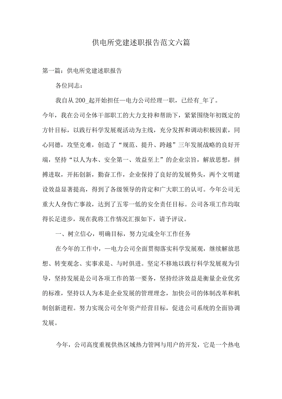 供电所党建述职报告范文六篇.docx_第1页