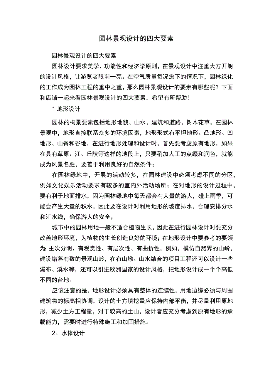 园林景观设计的四大要素.docx_第1页