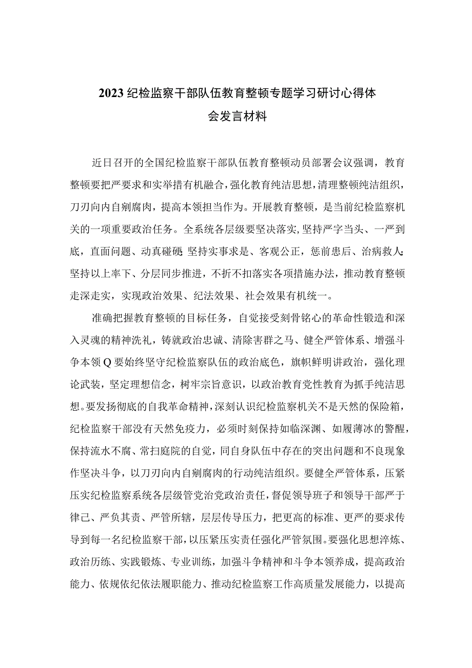 2023纪检监察干部队伍教育整顿专题学习研讨心得体会发言材料精选范文3篇.docx_第1页