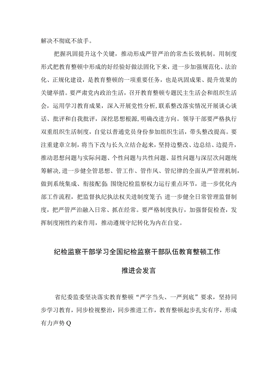 2023纪检监察干部队伍教育整顿专题学习研讨心得体会发言材料精选范文3篇.docx_第3页